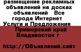 100dosok размещение рекламных объявлений на досках объявлений - Все города Интернет » Услуги и Предложения   . Приморский край,Владивосток г.